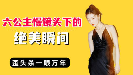 六公主慢镜头下的绝美瞬间,周冬雨一眼万年,刘晓庆得罪摄影师了