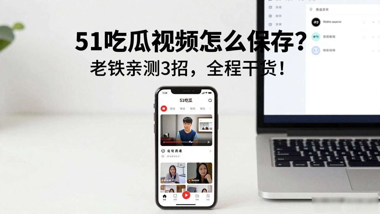 西瓜视频保存的缓存在哪里_51吃瓜视频怎么保存,_西瓜视频存储位置在哪里