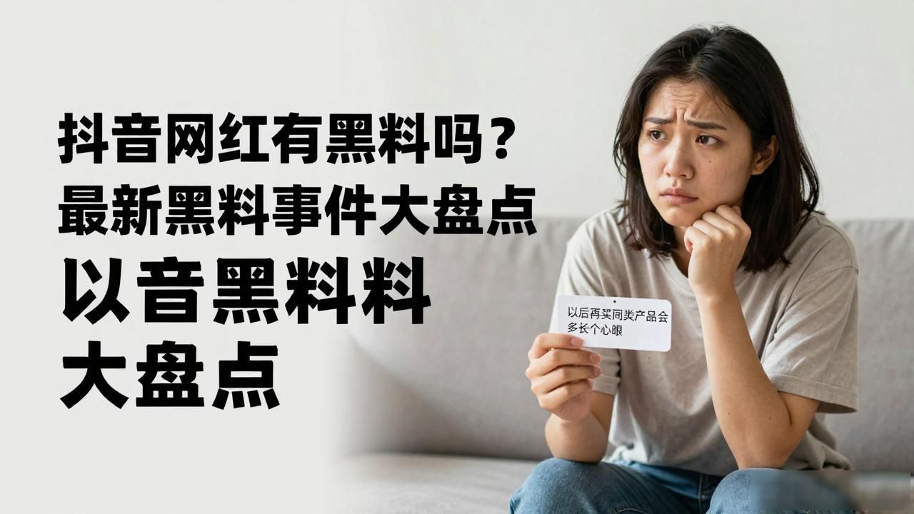 抖音网红黑历史大全_抖音快手网红黑_抖音哪些网红有黑料,